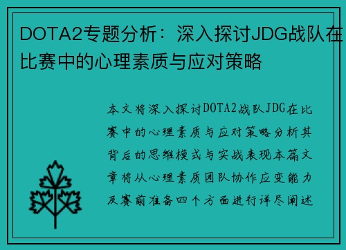 DOTA2专题分析：深入探讨JDG战队在比赛中的心理素质与应对策略