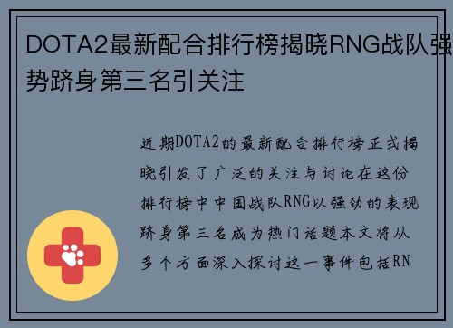 DOTA2最新配合排行榜揭晓RNG战队强势跻身第三名引关注