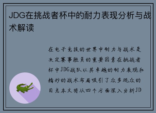 JDG在挑战者杯中的耐力表现分析与战术解读