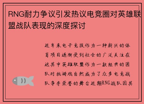 RNG耐力争议引发热议电竞圈对英雄联盟战队表现的深度探讨