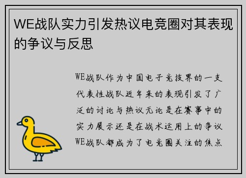 WE战队实力引发热议电竞圈对其表现的争议与反思