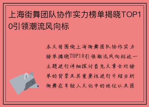 上海街舞团队协作实力榜单揭晓TOP10引领潮流风向标