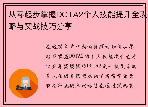 从零起步掌握DOTA2个人技能提升全攻略与实战技巧分享