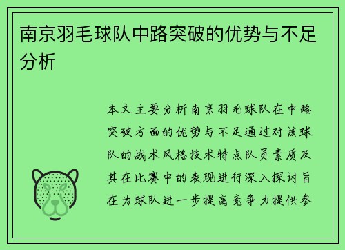 南京羽毛球队中路突破的优势与不足分析