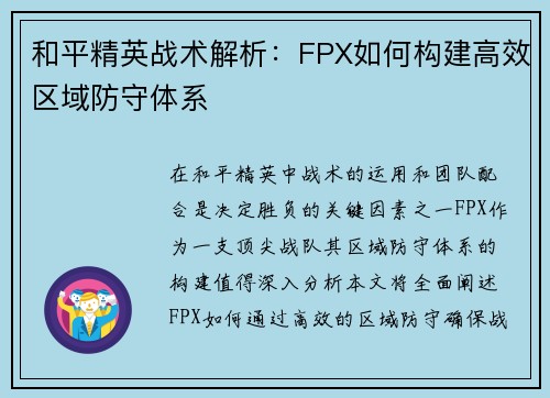 和平精英战术解析：FPX如何构建高效区域防守体系