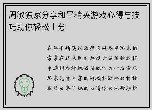 周敏独家分享和平精英游戏心得与技巧助你轻松上分