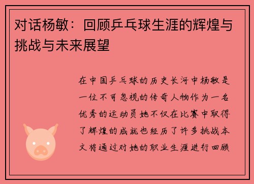 对话杨敏：回顾乒乓球生涯的辉煌与挑战与未来展望