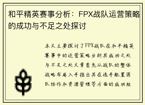 和平精英赛事分析：FPX战队运营策略的成功与不足之处探讨