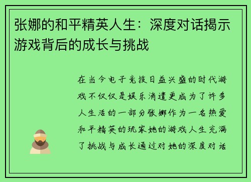 张娜的和平精英人生：深度对话揭示游戏背后的成长与挑战